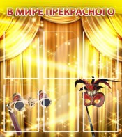 Стенд "В мире прекрасного" Вариант 1 - fgospostavki.ru - Тольятти
