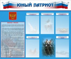 Стенд "Юный патриот" - fgospostavki.ru - Тольятти