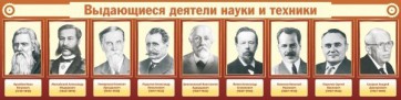 Стенд "Выдающиеся деятели науки и техники" - fgospostavki.ru - Тольятти