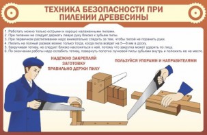 Стенд "Техника безопасности при пилении древесины" - fgospostavki.ru - Тольятти