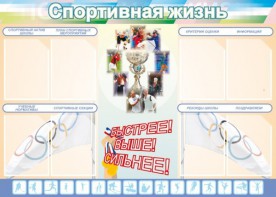 Стенд "Спортивная жизнь" Вариант 2 - fgospostavki.ru - Тольятти