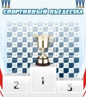 Стенд "Спортивный пьедестал" - fgospostavki.ru - Тольятти