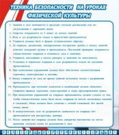 Стенд "Техника безопасности на уроках физкультуры" - fgospostavki.ru - Тольятти