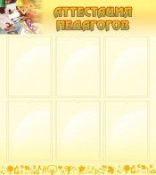 Стенд "Аттестация педагогов" - fgospostavki.ru - Тольятти