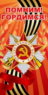 Баннер "Помним! Гордимся!" - fgospostavki.ru - Тольятти