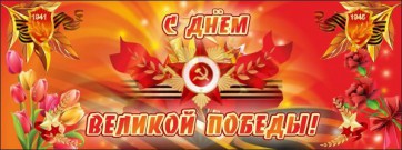 Баннер "С днем Великой Победы" - fgospostavki.ru - Тольятти