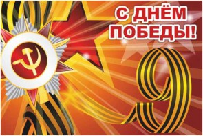Баннер "С днем Победы" Вариант 1 - fgospostavki.ru - Тольятти