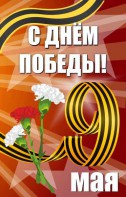 Баннер "С днем Победы" Вариант 4 - fgospostavki.ru - Тольятти