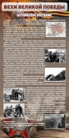 Стенд "Берлинская операция" - fgospostavki.ru - Тольятти