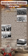 Стенд "Битва за Москву" - fgospostavki.ru - Тольятти