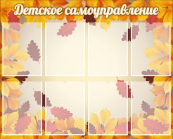 Стенд "Детское самоуправление" - fgospostavki.ru - Тольятти