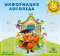 Стенд "Информация логопеда" Вариант 4 - fgospostavki.ru - Тольятти