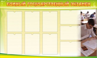 Стенд "Единый государственный экзамен" Вариант 2 - fgospostavki.ru - Тольятти