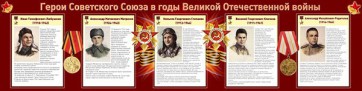 Стенд "Герои Советского Союза в годы Великой Отечественной войны" Вариант 1 - fgospostavki.ru - Тольятти