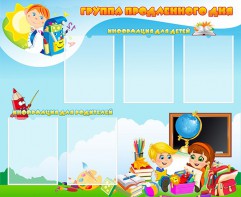Стенд "Группа продленного дня" - fgospostavki.ru - Тольятти