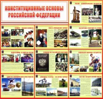 Стенд "Конституционные основы РФ" - fgospostavki.ru - Тольятти