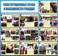 Стенд "Конституционные права и обязанности граждан" - fgospostavki.ru - Тольятти
