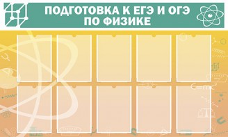 Стенд "Подготовка к ЕГЭ и ОГЭ по физике (10 карманов)" - fgospostavki.ru - Тольятти
