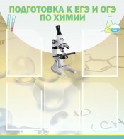 Стенд "Подготовка к ЕГЭ и ОГЭ по химии (5 карманов)" - fgospostavki.ru - Тольятти