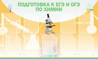 Стенд "Подготовка к ЕГЭ и ОГЭ по химии (9 карманов)" - fgospostavki.ru - Тольятти