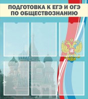 Стенд "Подготовка к ЕГЭ и ОГЭ по обществознанию (6 карманов)" - fgospostavki.ru - Тольятти