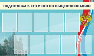 Стенд "Подготовка к ЕГЭ и ОГЭ по обществознанию" - fgospostavki.ru - Тольятти
