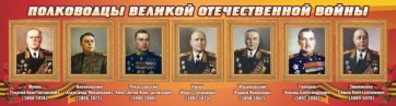 Стенд "Полководцы Великой Отечественной войны" Вариант 2 - fgospostavki.ru - Тольятти