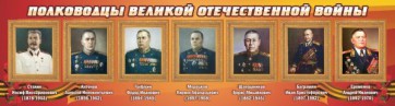 Стенд "Полководцы Великой Отечественной войны" Вариант 3 - fgospostavki.ru - Тольятти