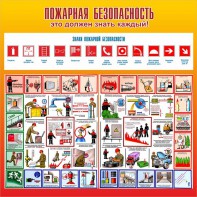 Стенд "Пожарная безопасность" Вариант 3 - fgospostavki.ru - Тольятти