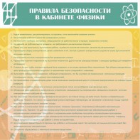 Стенд "Правила безопасности в кабинете физики" - fgospostavki.ru - Тольятти