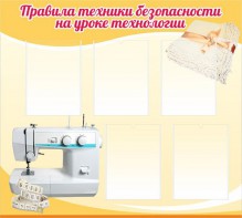 Стенд "Правила техники безопасности на уроке технологии" - fgospostavki.ru - Тольятти