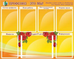 Стенд "Профсоюз-это мы!" - fgospostavki.ru - Тольятти