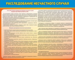 Стенд "Расследование несчастного случая" - fgospostavki.ru - Тольятти
