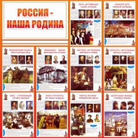 Стенд "Россия наша родина" - fgospostavki.ru - Тольятти