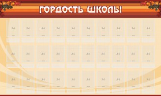 Стенд "Гордость школы" Вариант 2 - fgospostavki.ru - Тольятти