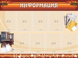 Стенд "Информация" Вариант 14 - fgospostavki.ru - Тольятти