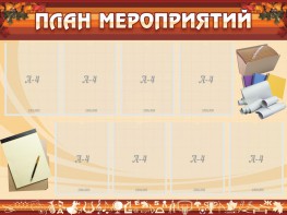 Стенд "План мероприятий" - fgospostavki.ru - Тольятти