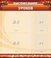 Стенд "Расписание занятий" Вариант 1 - fgospostavki.ru - Тольятти