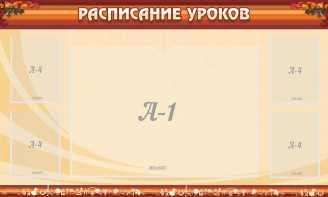 Стенд "Расписание занятий" Вариант 2 - fgospostavki.ru - Тольятти