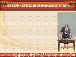 Стенд "Ветераны педагогического Труда" - fgospostavki.ru - Тольятти
