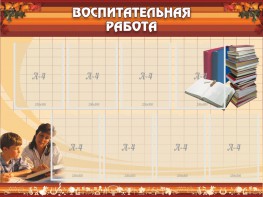 Стенд "Воспитательная работа" - fgospostavki.ru - Тольятти