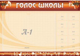 Стенд "Голос школы" - fgospostavki.ru - Тольятти
