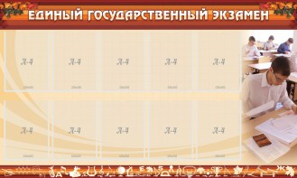 Стенд "Единый государственный экзамен" Вариант 1 - fgospostavki.ru - Тольятти