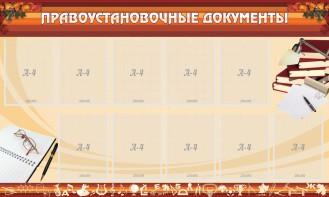 Стенд "ПРАВОУСТАНАВЛИВАЮЩИЕ ДОКУМЕНТЫ" - fgospostavki.ru - Тольятти