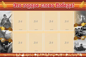 Стенд "Это гордое слово Победа!" - fgospostavki.ru - Тольятти