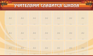 Стенд "Учителями славится школа" - fgospostavki.ru - Тольятти