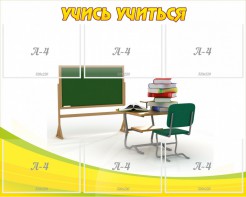 Стенд "Учись учиться" - fgospostavki.ru - Тольятти