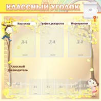 Стенд "Классный уголок" №14 - fgospostavki.ru - Тольятти