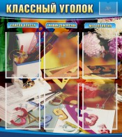 Стенд "Классный уголок" № 15 - fgospostavki.ru - Тольятти
