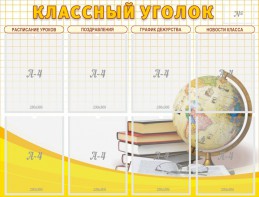 Стенд "Классный уголок" №17 - fgospostavki.ru - Тольятти